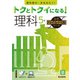 トクとトクイになる！小学ハイレベルワーク理科5年（小学ハイレベルワーク） [全集叢書]