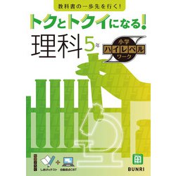 トクとトクイになる！小学ハイレベルワーク理科5年（小学ハイレベルワーク） [全集叢書]