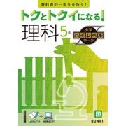 トクとトクイになる！小学ハイレベルワーク理科5年（小学ハイレベルワーク） [全集叢書]