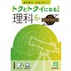 トクとトクイになる！小学ハイレベルワーク理科6年（小学ハイレベルワーク） [全集叢書]