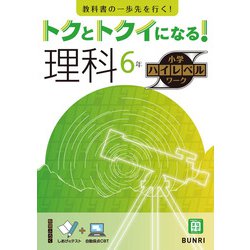 トクとトクイになる！小学ハイレベルワーク理科6年（小学ハイレベルワーク） [全集叢書]