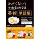わからないをわかるにかえる英検単語帳5級 [全集叢書]