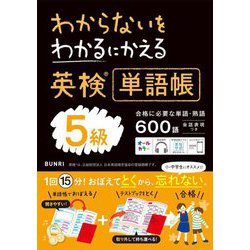 わからないをわかるにかえる英検単語帳5級 [全集叢書]