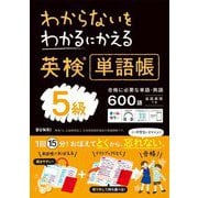 わからないをわかるにかえる英検単語帳5級 [全集叢書]
