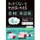 わからないをわかるにかえる英検単語帳4級 [全集叢書]