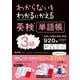 わからないをわかるにかえる英検単語帳3級 [全集叢書]