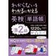 わからないをわかるにかえる英検単語帳準2級 [全集叢書]