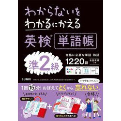 わからないをわかるにかえる英検単語帳準2級 [全集叢書]