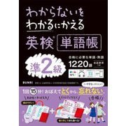わからないをわかるにかえる英検単語帳準2級 [全集叢書]