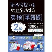 わからないをわかるにかえる英検単語帳2級 [全集叢書]