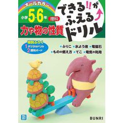 できるがふえるドリル力や物の性質５・６年(できるがふえるドリル－できるがふえるドリル) [全集叢書]