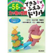 できるがふえるドリル力や物の性質５・６年(できるがふえるドリル－できるがふえるドリル) [全集叢書]