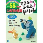 できるがふえるドリルいのちや地球５・６年(できるがふえるドリル－できるがふえるドリル) [全集叢書]