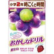 おかしなドリル２年時こくと時間(おかしなドリル－おかしなドリル) [全集叢書]