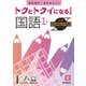 トクとトクイになる！小学ハイレベルワーク国語1年（小学ハイレベルワーク） [全集叢書]