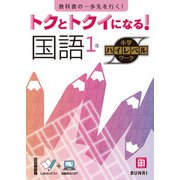 トクとトクイになる！小学ハイレベルワーク国語1年（小学ハイレベルワーク） [全集叢書]
