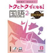 トクとトクイになる！小学ハイレベルワーク国語2年（小学ハイレベルワーク） [全集叢書]