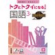 トクとトクイになる！小学ハイレベルワーク国語3年（小学ハイレベルワーク） [全集叢書]