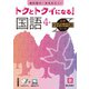 トクとトクイになる！小学ハイレベルワーク国語4年（小学ハイレベルワーク） [全集叢書]