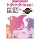 トクとトクイになる！小学ハイレベルワーク国語5年（小学ハイレベルワーク） [全集叢書]