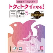 トクとトクイになる！小学ハイレベルワーク国語5年（小学ハイレベルワーク） [全集叢書]