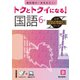 トクとトクイになる！小学ハイレベルワーク国語6年（小学ハイレベルワーク） [全集叢書]