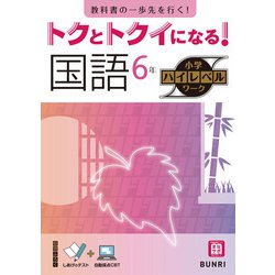 トクとトクイになる！小学ハイレベルワーク国語6年（小学ハイレベルワーク） [全集叢書]