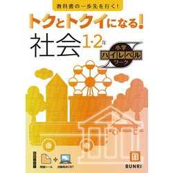 トクとトクイになる！小学ハイレベルワーク社会1・2年（小学ハイレベルワーク） [全集叢書]