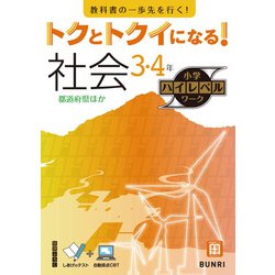 トクとトクイになる！小学ハイレベルワーク社会3・4年（小学ハイレベルワーク） [全集叢書]