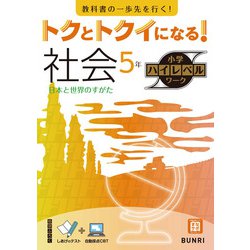 トクとトクイになる！小学ハイレベルワーク社会5年（小学ハイレベルワーク） [全集叢書]