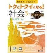 トクとトクイになる！小学ハイレベルワーク社会5年（小学ハイレベルワーク） [全集叢書]