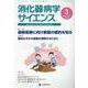 消化器病学サイエンス vol.7 no.1（2023 3） [単行本]