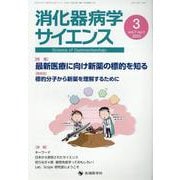 消化器病学サイエンス vol.7 no.1（2023 3） [単行本]