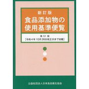 新訂版 食品添加物の使用基準便覧 第51版 [単行本]