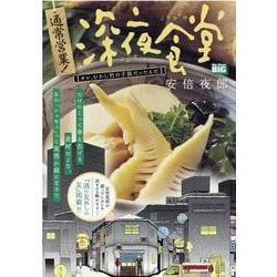 通常営業!深夜食堂3 オレ、むかし竹の子族だったんだ [ムックその他]