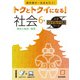 トクとトクイになる！小学ハイレベルワーク社会6年（小学ハイレベルワーク） [全集叢書]