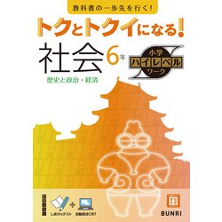 トクとトクイになる！小学ハイレベルワーク社会6年（小学ハイレベルワーク） [全集叢書]