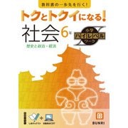 トクとトクイになる！小学ハイレベルワーク社会6年（小学ハイレベルワーク） [全集叢書]