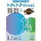 トクとトクイになる！小学ハイレベルワーク算数1年（小学ハイレベルワーク） [全集叢書]
