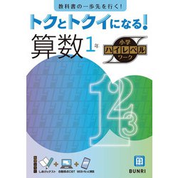 トクとトクイになる！小学ハイレベルワーク算数1年（小学ハイレベルワーク） [全集叢書]