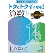 トクとトクイになる！小学ハイレベルワーク算数1年（小学ハイレベルワーク） [全集叢書]