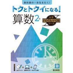 トクとトクイになる！小学ハイレベルワーク算数2年（小学ハイレベルワーク） [全集叢書]