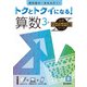 トクとトクイになる！小学ハイレベルワーク算数3年（小学ハイレベルワーク） [全集叢書]