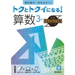 トクとトクイになる！小学ハイレベルワーク算数3年（小学ハイレベルワーク） [全集叢書]