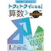 トクとトクイになる！小学ハイレベルワーク算数3年（小学ハイレベルワーク） [全集叢書]