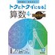 トクとトクイになる！小学ハイレベルワーク算数4年（小学ハイレベルワーク） [全集叢書]