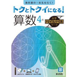 トクとトクイになる！小学ハイレベルワーク算数4年（小学ハイレベルワーク） [全集叢書]