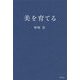 美を育てる [単行本]
