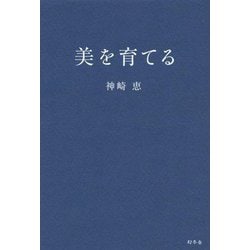 美を育てる [単行本]