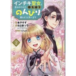 インチキ聖女と言われたので、国を出てのんびり暮らそうと思います2 [コミック]
